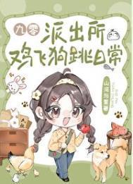 派出所鸡飞狗跳日常[九零]